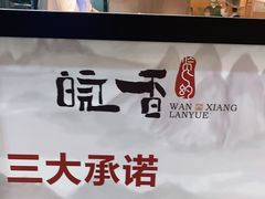 -皖香览约·徽菜(吴江吾悦店)