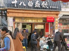 -非遗·十八曲鱼饺(西马总店)