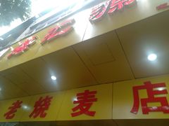 -海汇源老烧麦店(东大街总店)