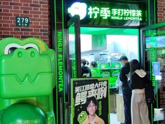 -柠季·手打柠檬茶(吴江路店)