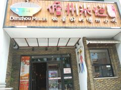 门面-椰小调.儋州米烂(名门店)