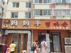 -妈妈手(山大总店)