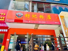 -舒记老友粉(埌西店)