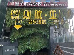 门面-别院里音乐餐酒吧(双流航空港店)
