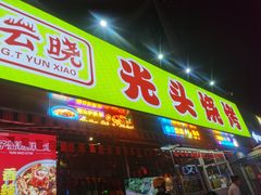 -云晓光头烧烤吧(川沙绿地店)