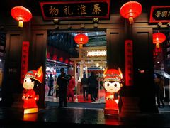-秦淮礼物(贡院街店)