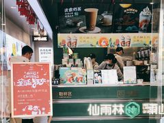 门面-仙雨林·奶茶鲜果茶(书院巷店)