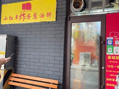 -小红车炸蛋葱油饼