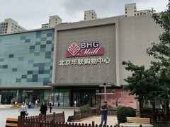 -北京华联购物中心(天通苑店)