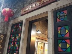 -黄祥华养生堂·炖汤·营养蒸饭(岭南天地店)