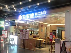-喜家德虾仁水饺(东方宝泰店)