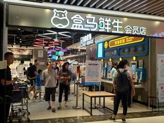 门面-盒马鲜生(曜一城店)