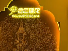 -金色莲花泰式按摩SPA(石牌店)