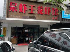 -呆虾王龙虾馆(南湖总店)