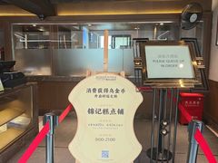 -锦记糕点铺