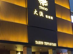 门面-大渔铁板烧(东城店)