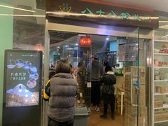 门面-八十八粉儿(尚都店)