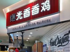 门面-1973继光香香鸡(大东方百货店)