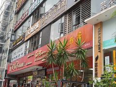 -舒记老友粉(埌西店)