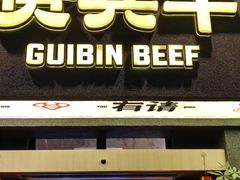 -贵宾牛·潮汕牛肉火锅(珠池总店)