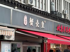 -江南蟹壳皇(新民桥店)