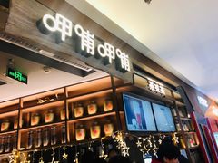 门面-呷哺呷哺 黄金牧场 (新中关购物中心店)