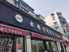 门面-水碾河刘老大串串香(水碾河路店)