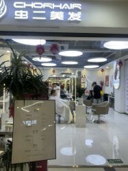 -虫二·专注健康烫染沙龙