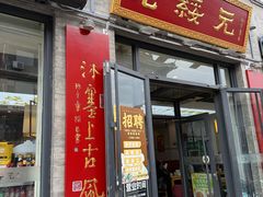 -老绥元烧麦·家常菜(大召店)