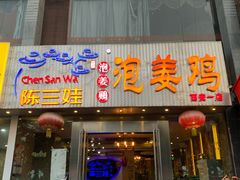 门面-陈三娃泡姜鸡(太白北路店)