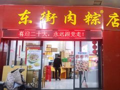 -东街钟楼肉粽(总店)