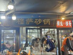 -清真·穆萨砂锅(大皮院店)