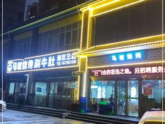 -清真·马坡烧烤涮牛肚·酸浆火锅(新区总店)