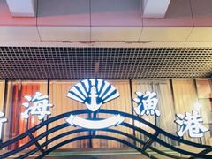 门面-新海渔港·胶东海鲜家常菜·家宴(奥体中心店)