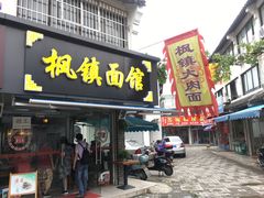 门面-枫镇面馆(寒山寺店)
