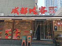 -成都吃客(奎星楼店)