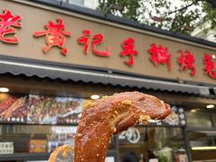 -老黄记手撕烤兔(玉林街店)