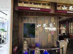 -山葵家·创意料理(万象汇店)