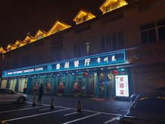-香阁餐厅·常州菜·常州菜代表品牌(新北奥体店)