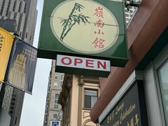 -岭南小馆