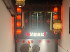 -吴越荣记苏州菜·松鼠桂鱼(月光码头店)