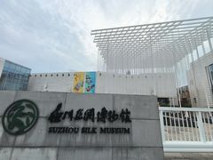 -苏州丝绸博物馆