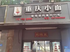 -耙豌豆重庆小面