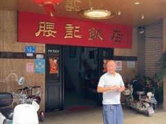 -腰记饭店(龙源路店)