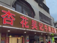 -杏花吴记牛肉火锅