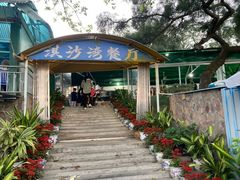 -淇沙湾渔村餐厅
