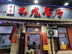 -九龙餐厅(大沽路店)