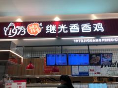 门面-1973继光香香鸡(大东方百货店)