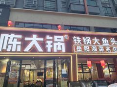 -陈大锅·岳阳鱼馆·地道岳阳菜(美食街店)