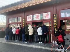 门面-秋栗香(地安门店)